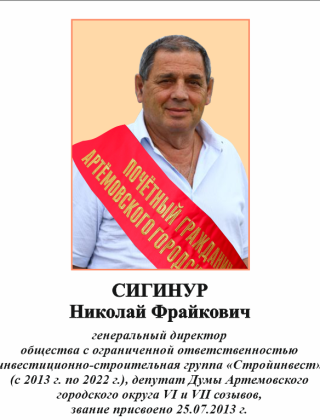 Сигинур Николай Фрайкович.