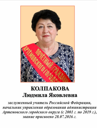 Колпакова Людмила Яковлевна.