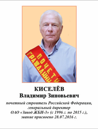 Киселев Владимир Зиновьевич.