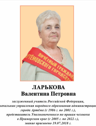Ларькова Валентина Петровна.