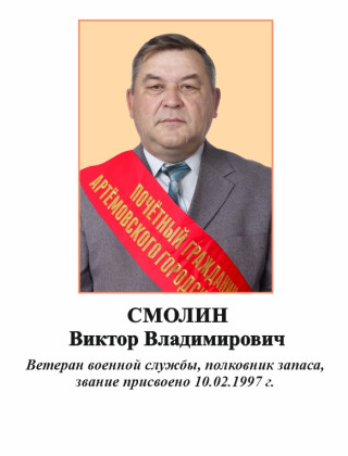 Смолин Виктор Владимирович.