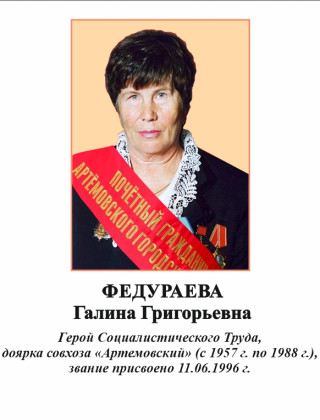 Федураева Галина Григорьевна.