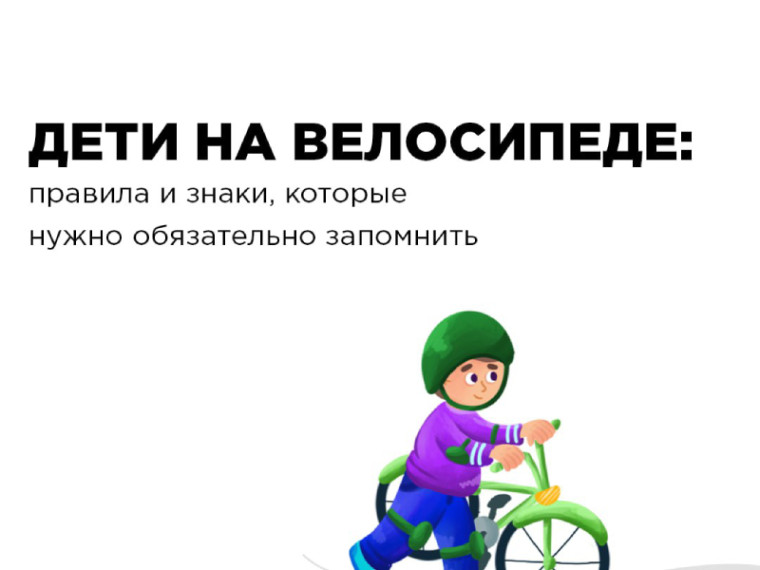 Дети на велосипеде: правила и знаки, которые нужно обязательно запомнить. Дети на велосипеде: правила и знаки, которые нужно обязательно запомнить.