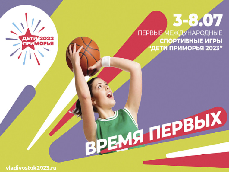 Первые Международные спортивные игры «Дети Приморья» пройдут под девизом «Время первых». Первые Международные спортивные игры «Дети Приморья» пройдут под девизом «Время первых».