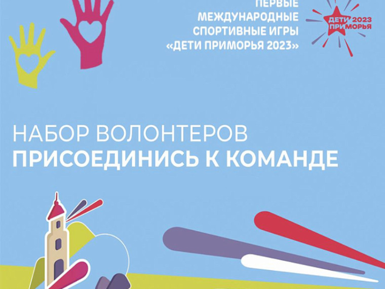 Приморцев приглашают в волонтерскую команду Первых летних Международных спортивных игр «Дети Приморья», сообщает www.primorsky.ru. Приморцев приглашают в волонтерскую команду Первых летних Международных спортивных игр «Дети Приморья», сообщает www.primorsky.ru.