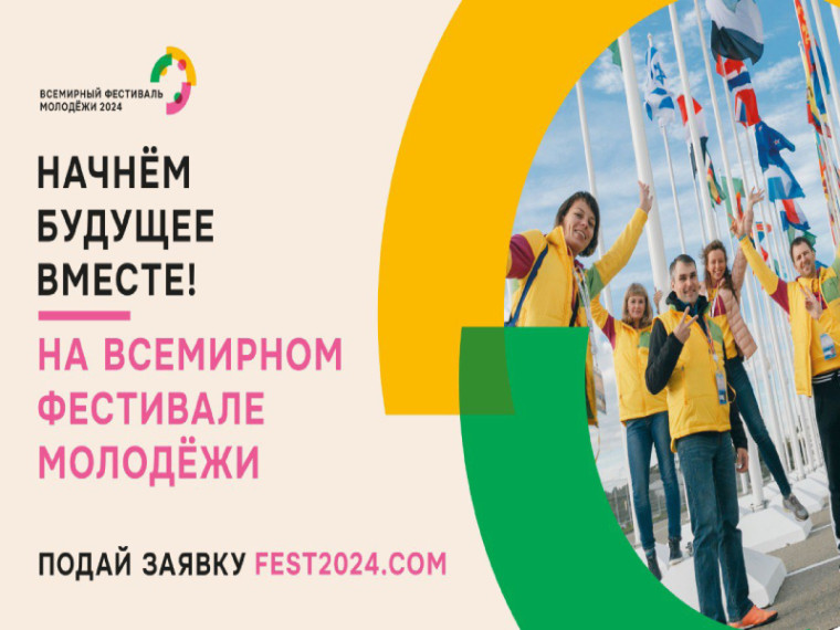 Активные и талантливые молодые артемовцы могу принять участие в Всемирном фестивале молодежи. Активные и талантливые молодые артемовцы могу принять участие в Всемирном фестивале молодежи.