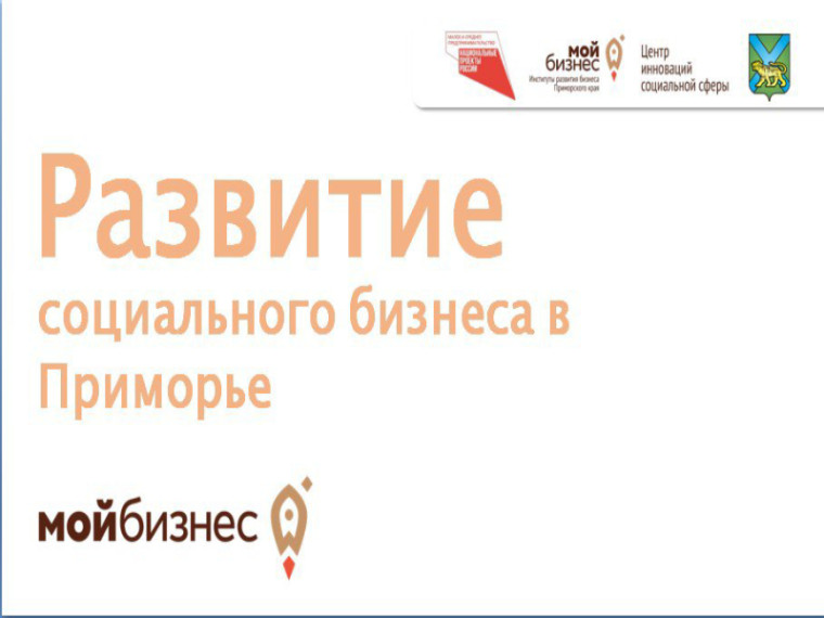 Центр Инноваций социальной сферы Приморского края оказывает помощь в развитие и продвижении успешных практик социальным предпринимателям Приморья.. Центр Инноваций социальной сферы Приморского края оказывает помощь в развитие и продвижении успешных практик социальным предпринимателям Приморья..