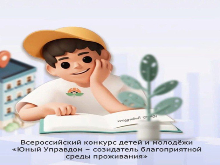 Инициативные горожане могут поучаствовать в конкурсе «Юный Управдом». Инициативные горожане могут поучаствовать в конкурсе «Юный Управдом».