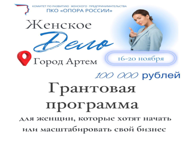 Жительниц Артема приглашают принять участие в образовательном проекте "Женское дело". Жительниц Артема приглашают принять участие в образовательном проекте "Женское дело".