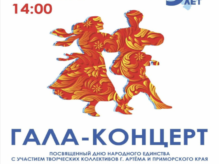 Гала концерт ко Дню народного единства пройдет в Артеме. Гала концерт ко Дню народного единства пройдет в Артеме.
