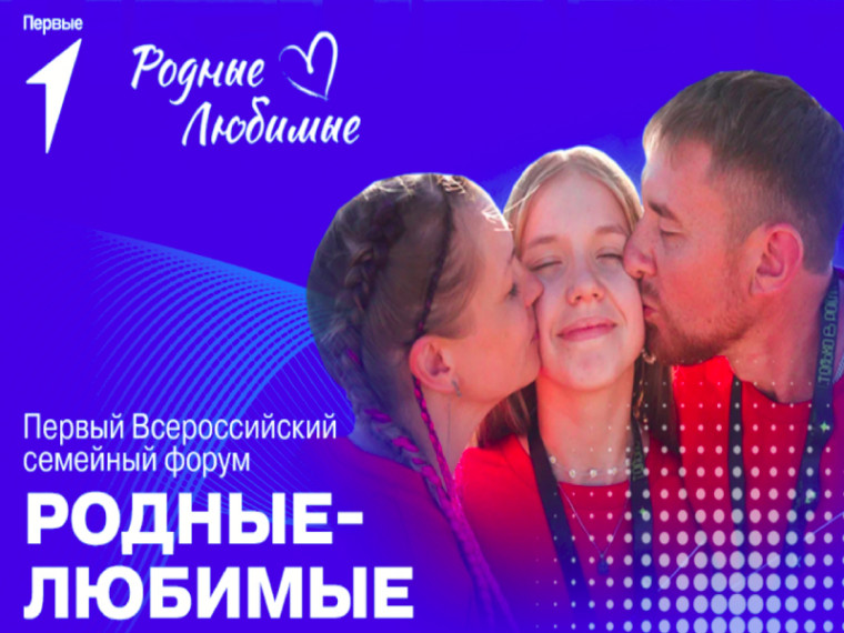Артемовцев приглашают принять участие в семейном форуме «Родные – Любимые». Артемовцев приглашают принять участие в семейном форуме «Родные – Любимые».