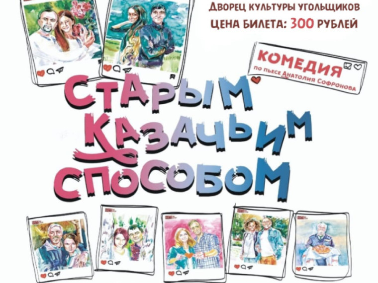 Спектакль «Старым казачьим способом» покажет «Народный театр». Спектакль «Старым казачьим способом» покажет «Народный театр».