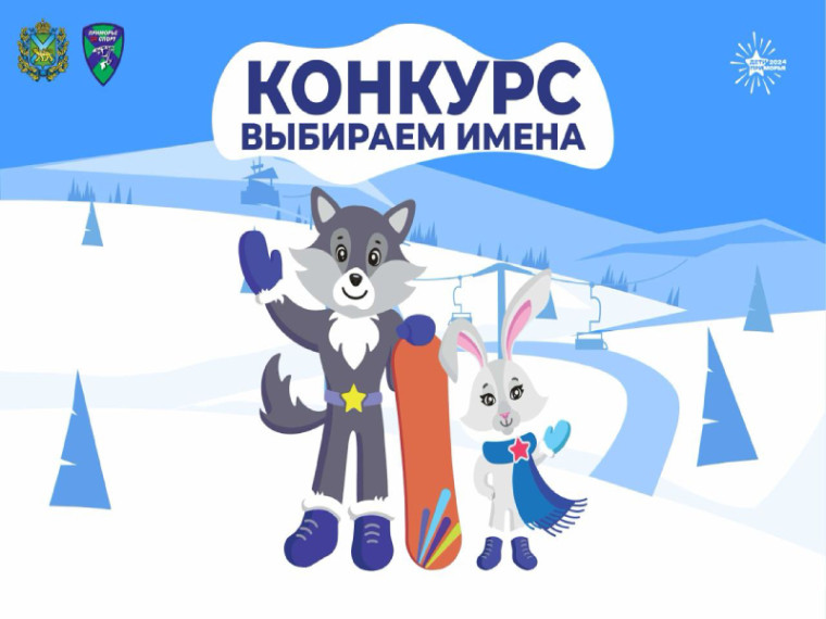 Стартует конкурс на лучшее имя для талисманов зимних игр «Дети Приморья», сообщает www.primorsky.ru. Стартует конкурс на лучшее имя для талисманов зимних игр «Дети Приморья», сообщает www.primorsky.ru.
