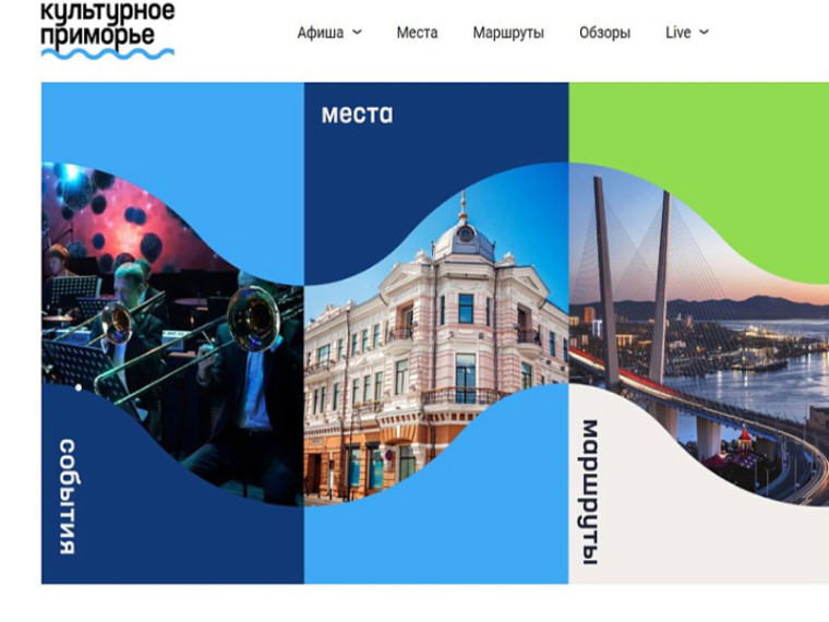 Афиши, продажа билетов, маршруты и обзоры доступны жителям и гостям края на новом портале «Культурное Приморье». Афиши, продажа билетов, маршруты и обзоры доступны жителям и гостям края на новом портале «Культурное Приморье».