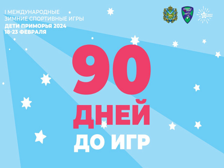 90 дней осталось до старта первых зимних международных спортивных игр «Дети Приморья». 90 дней осталось до старта первых зимних международных спортивных игр «Дети Приморья».