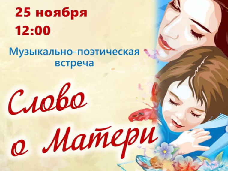 Городская библиотека приглашает любителей поэзии на музыкально-поэтическую встречу ко Дню матери. Городская библиотека приглашает любителей поэзии на музыкально-поэтическую встречу ко Дню матери.
