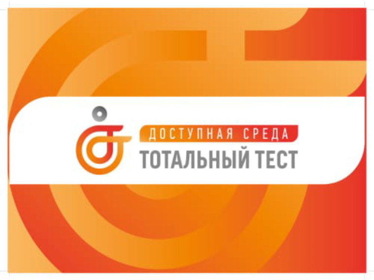 Артемовцев приглашают пройти тотальный тест «Доступная среда». Артемовцев приглашают пройти тотальный тест «Доступная среда».