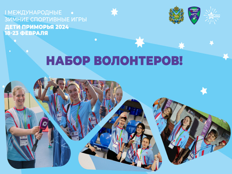 Стартовал набор волонтеров на зимние игры «Дети Приморья», сообщает www.primorsky.ru. Стартовал набор волонтеров на зимние игры «Дети Приморья», сообщает www.primorsky.ru.