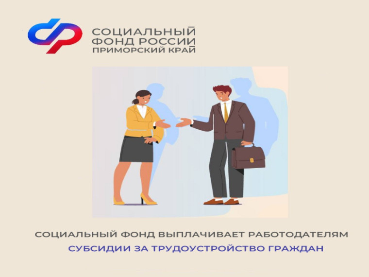 Приморские работодатели получили более 9 миллионов рублей от Социального фонда России за трудоустройство 166 человек по программе субсидирования найма. Приморские работодатели получили более 9 миллионов рублей от Социального фонда России за трудоустройство 166 человек по программе субсидирования найма.
