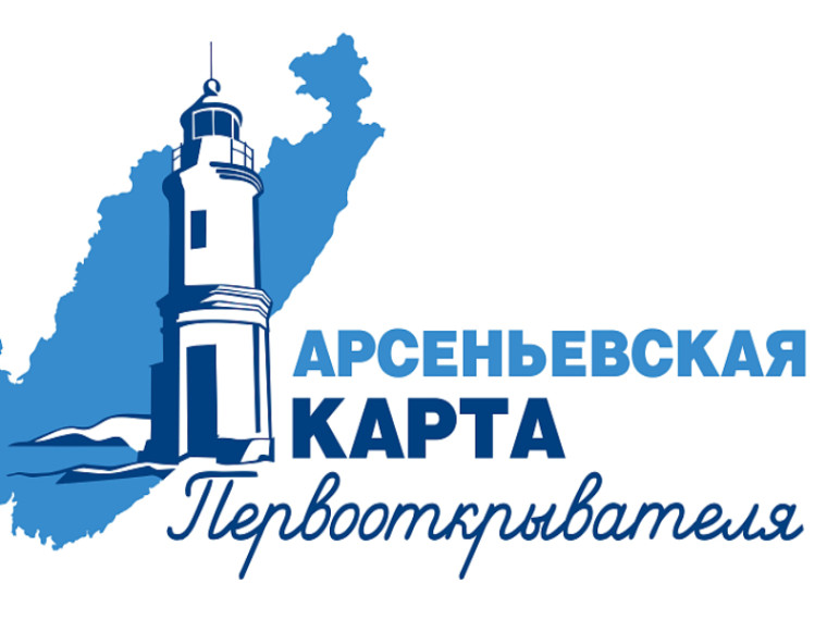 Приморцы могут предложить свои идеи по развитию просветительского проекта «Арсеньевская карта», сообщает www.primorsky.ru. Приморцы могут предложить свои идеи по развитию просветительского проекта «Арсеньевская карта», сообщает www.primorsky.ru.
