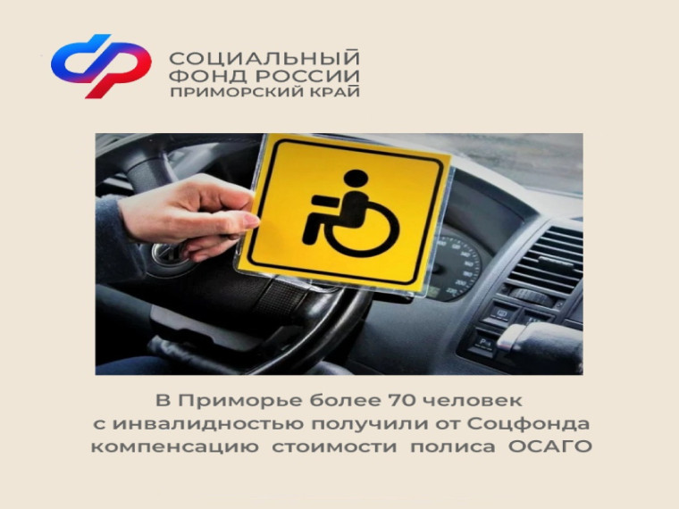 В Приморье более 70 человек с инвалидностью получили от Соцфонда компенсацию стоимости полиса ОСАГО. В Приморье более 70 человек с инвалидностью получили от Соцфонда компенсацию стоимости полиса ОСАГО.