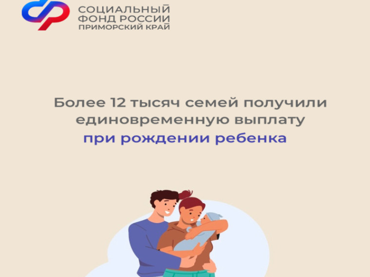 Более 12 тысяч семей получили единовременную выплату при рождении ребенка в 2023 году. Более 12 тысяч семей получили единовременную выплату при рождении ребенка в 2023 году.