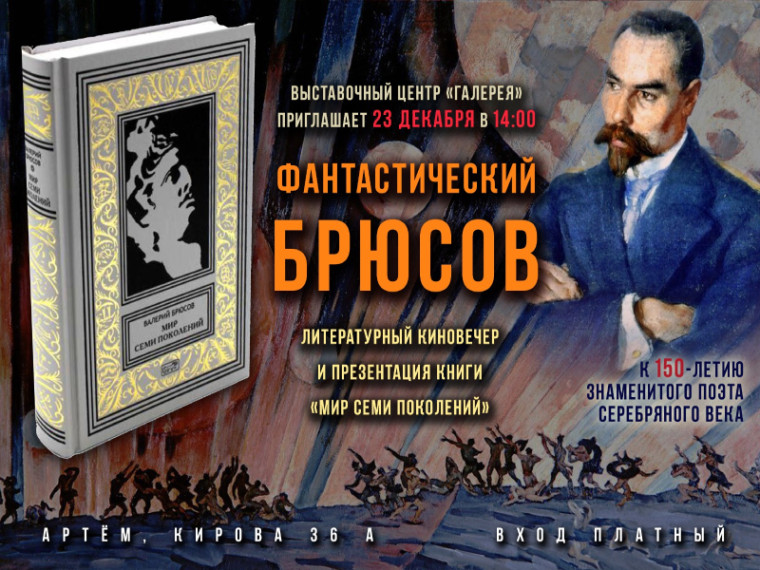 Артемовцев приглашают на литературный вечер Валерия Брюсова. Артемовцев приглашают на литературный вечер Валерия Брюсова.