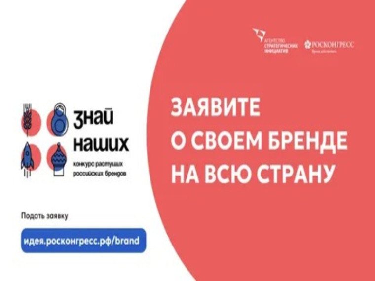 Артемовских предпринимателей приглашают принять участие во втором конкурсе российских брендов «Знай наших»!. Артемовских предпринимателей приглашают принять участие во втором конкурсе российских брендов «Знай наших»!.