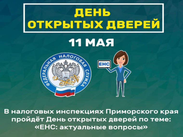 Налоговые органы Приморского края приглашают на День открытых дверей. Налоговые органы Приморского края приглашают на День открытых дверей.