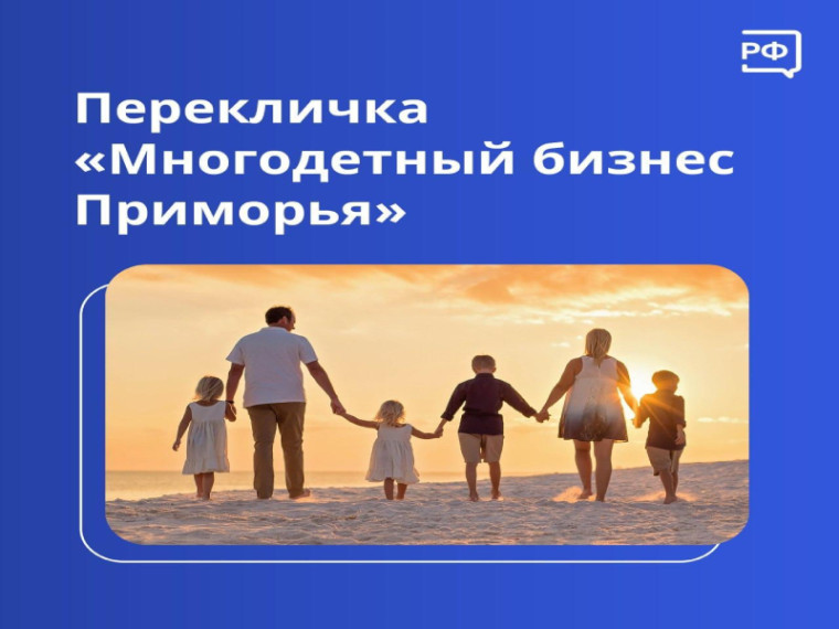 В Приморье стартовала перекличка среди многодетных мам - предпринимателей. В Приморье стартовала перекличка среди многодетных мам - предпринимателей.