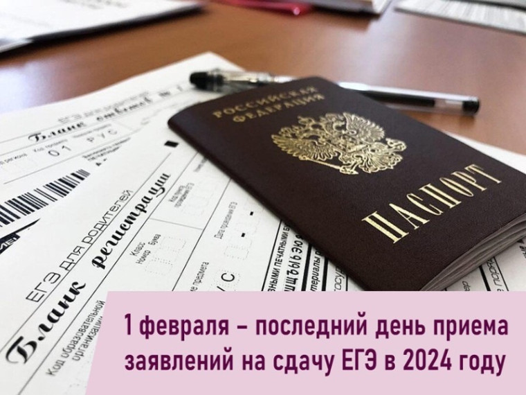 Подача документов на участие в ЕГЭ-2024 завершится 1 февраля. Подача документов на участие в ЕГЭ-2024 завершится 1 февраля.
