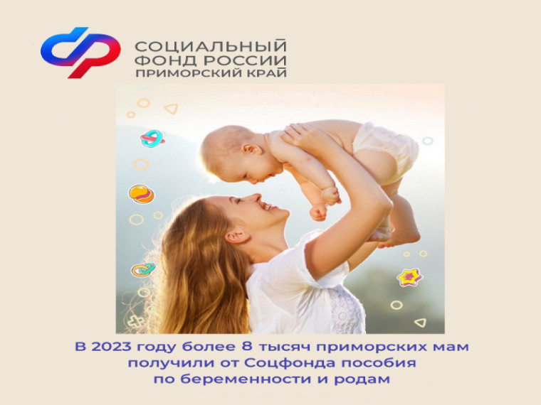 Более 8 тысяч приморских мам получили пособия по беременности и родам в 2023 году. Более 8 тысяч приморских мам получили пособия по беременности и родам в 2023 году.