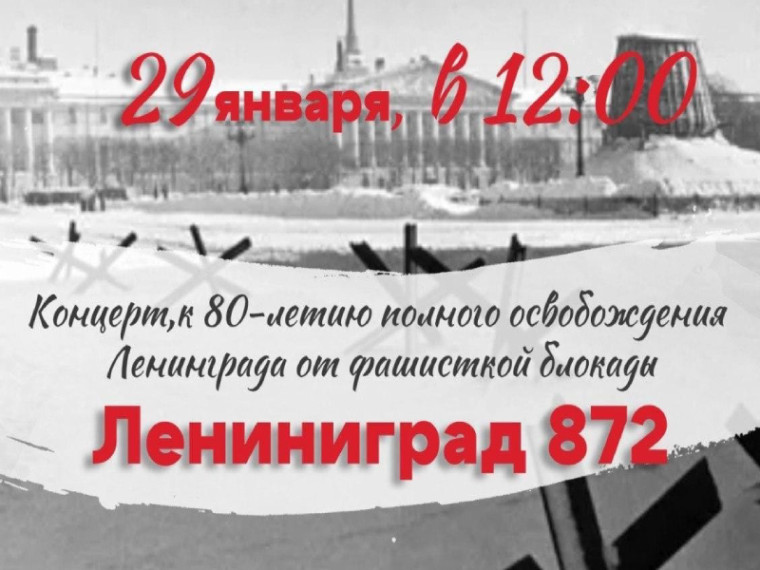 Концерт к 80-летию освобождения Ленинграда от блокады пройдет в Артеме. Концерт к 80-летию освобождения Ленинграда от блокады пройдет в Артеме.