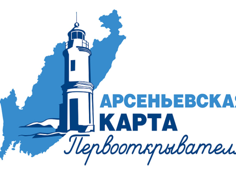 Новый сезон работы проекта «Арсеньевская карта» готовится к запуску в Приморье. Новый сезон работы проекта «Арсеньевская карта» готовится к запуску в Приморье.
