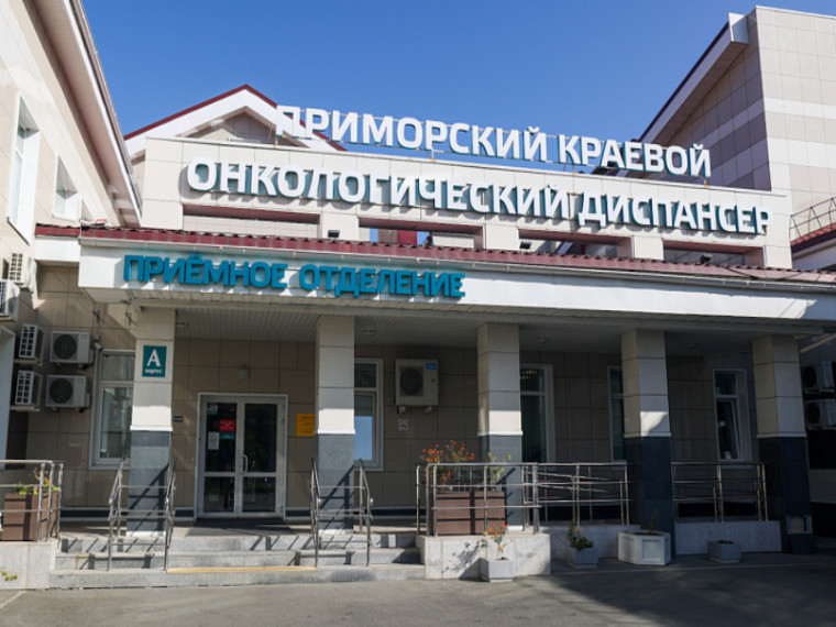 Приморский онкодиспансер переоснастят по нацпроекту. Приморский онкодиспансер переоснастят по нацпроекту.