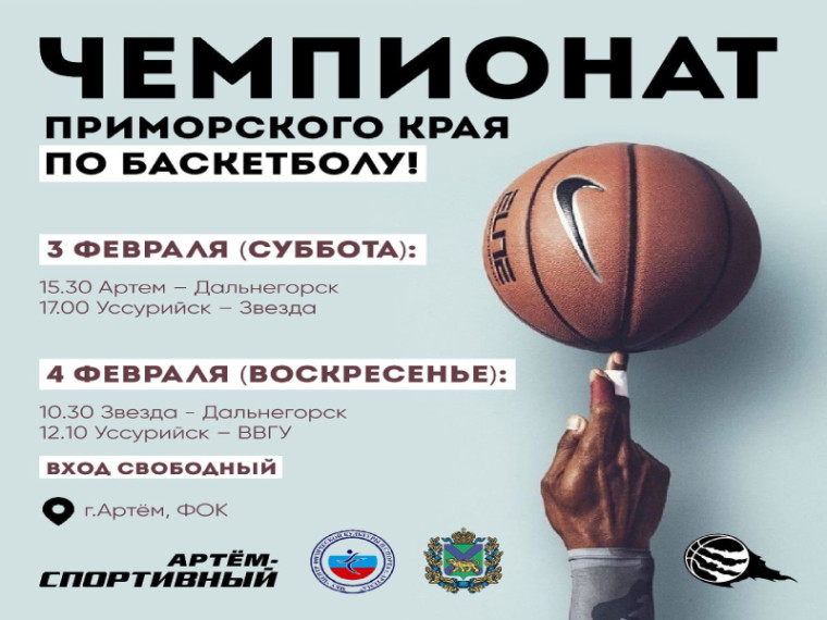 Артем станет площадкой для проведения краевого Чемпионата по баскетболу. Артем станет площадкой для проведения краевого Чемпионата по баскетболу.