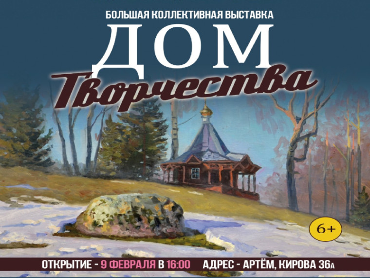 Большая коллективная выставка дальневосточных художников откроется в Артеме. Большая коллективная выставка дальневосточных художников откроется в Артеме.