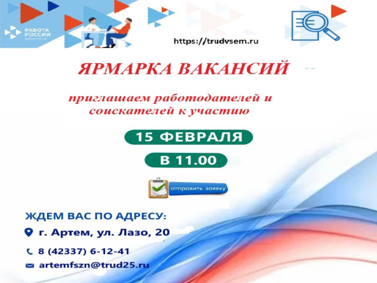Ярмарка вакансий пройдет в Артёме. Ярмарка вакансий пройдет в Артёме.