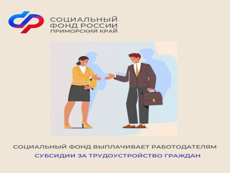 В Приморском крае 35 работодателей получили от регионального Отделения Социального фонда России субсидии за найм сотрудников. В Приморском крае 35 работодателей получили от регионального Отделения Социального фонда России субсидии за найм сотрудников.