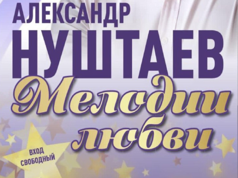 Большой сольный концерт Александра Нуштаева пройдет в Артеме. Большой сольный концерт Александра Нуштаева пройдет в Артеме.