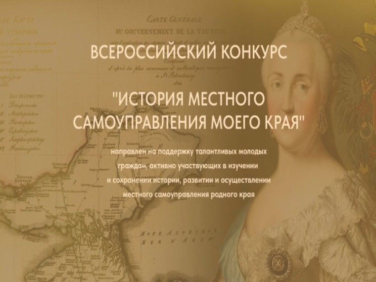 Артемовцев приглашаю к участию в конкурсе «История местного самоуправления моего края». Артемовцев приглашаю к участию в конкурсе «История местного самоуправления моего края».