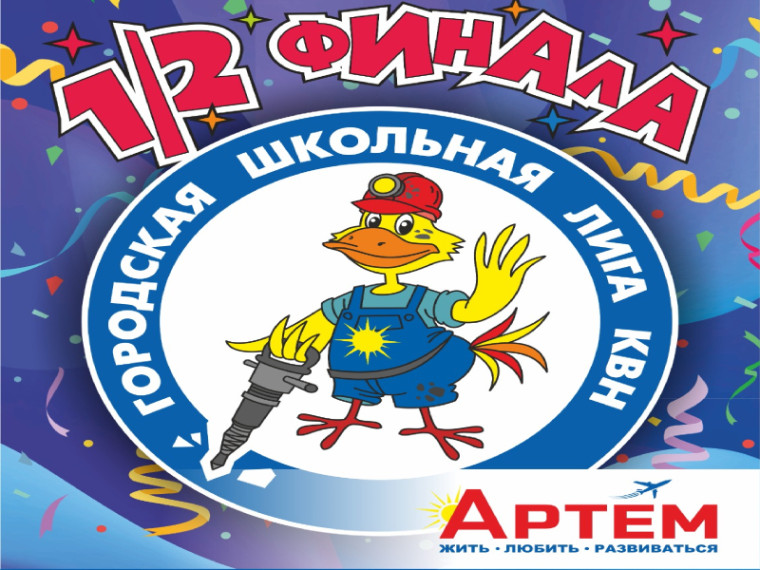 Полуфинал школьной лиги КВН пройдет в Артеме. Полуфинал школьной лиги КВН пройдет в Артеме.