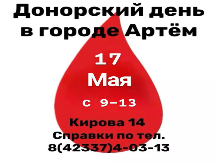 День донора пройдет в Артеме завтра. День донора пройдет в Артеме завтра.