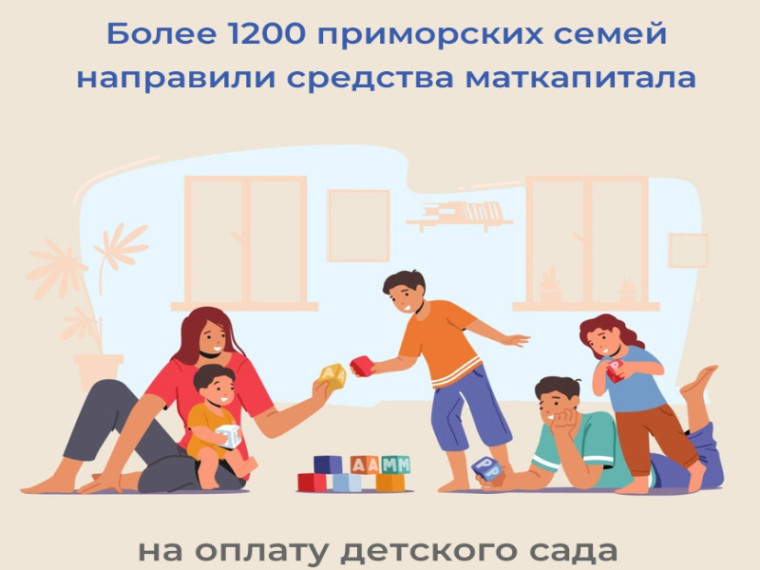 Более 1200 приморских семей направили средства материнского капитала на оплату детского сада. Более 1200 приморских семей направили средства материнского капитала на оплату детского сада.