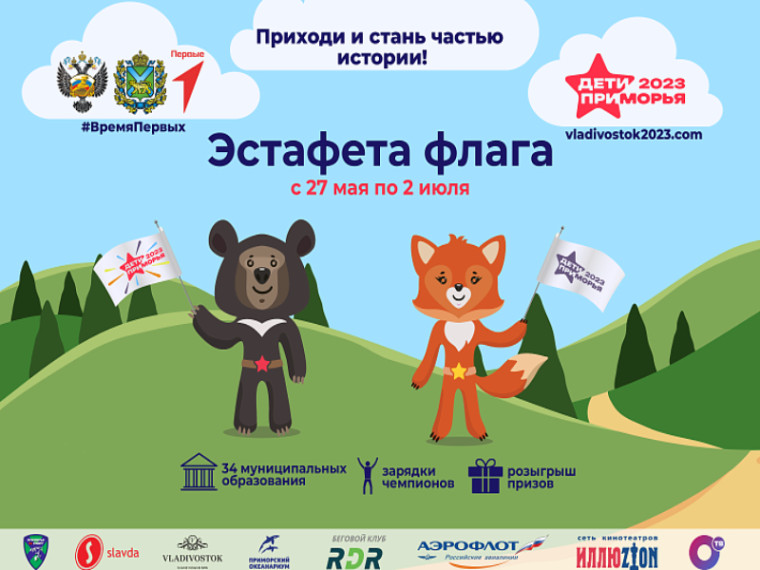 Эстафета флага международных спортивных игр «Дети Приморья» объединит все муниципалитеты края, сообщает www.primorsky.ru. Эстафета флага международных спортивных игр «Дети Приморья» объединит все муниципалитеты края, сообщает www.primorsky.ru.