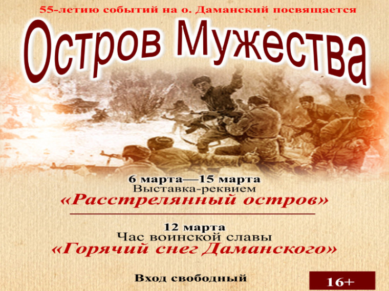В центральной городской библиотеке им. Н.К. Крупской пройдет Час воинской Славы «Горячий снег Даманского». В центральной городской библиотеке им. Н.К. Крупской пройдет Час воинской Славы «Горячий снег Даманского».