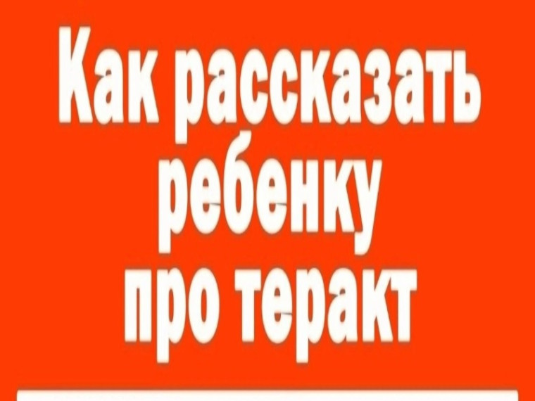 Памятка "Как рассказать ребёнку про теракт" (Чек-лист для родителей). Памятка "Как рассказать ребёнку про теракт" (Чек-лист для родителей).
