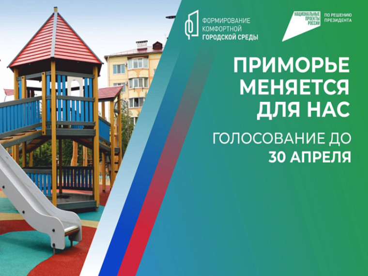 Муниципалитеты-лидеры голосования за объекты благоустройства-2025 назвали в Приморье. Муниципалитеты-лидеры голосования за объекты благоустройства-2025 назвали в Приморье.