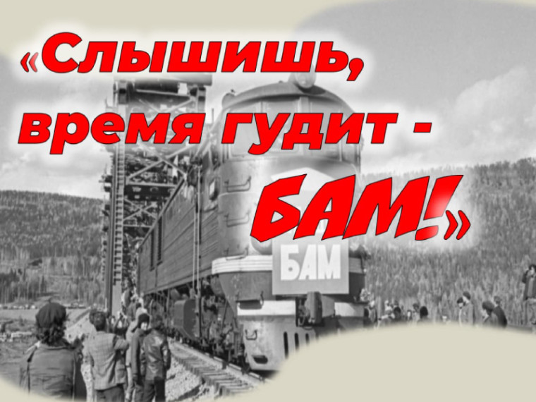 Историко-поэтический экскурс «Слышишь, время гудит – БАМ!» пройдет в городской библиотеке. Историко-поэтический экскурс «Слышишь, время гудит – БАМ!» пройдет в городской библиотеке.