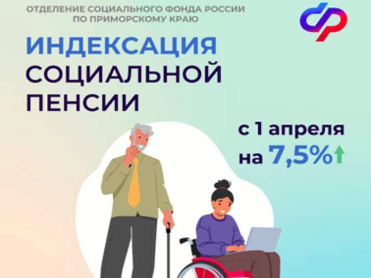 Отделение СФР по Приморскому краю проиндексировало государственные пенсии на 7,5%. Отделение СФР по Приморскому краю проиндексировало государственные пенсии на 7,5%.